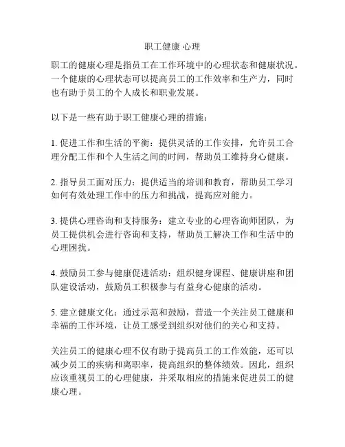 职工健康 心理