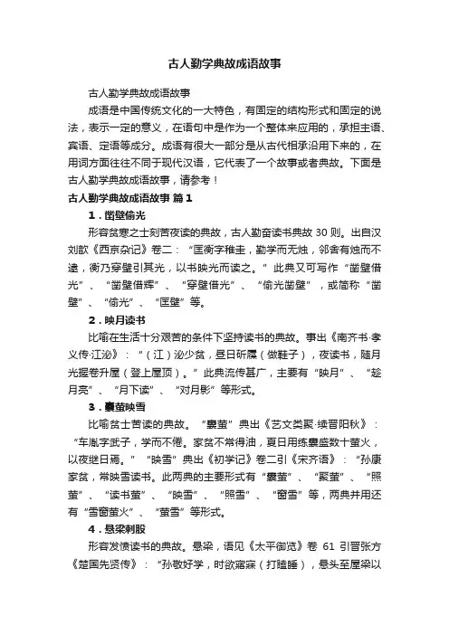 古人勤学典故成语故事