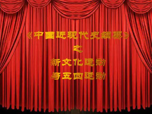 新文化运动与五四运动