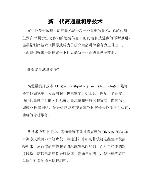 新一代高通量测序技术