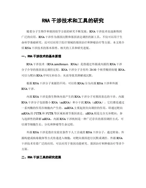 RNA干涉技术和工具的研究
