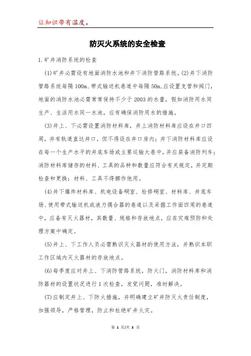 防灭火系统的安全检查模本