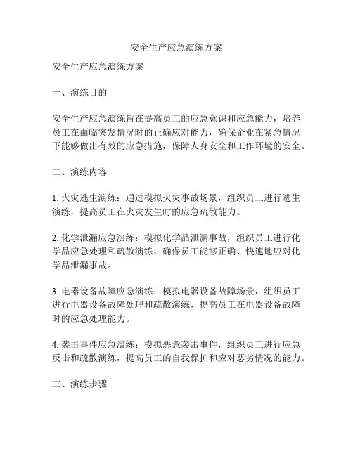 安全生产应急演练方案