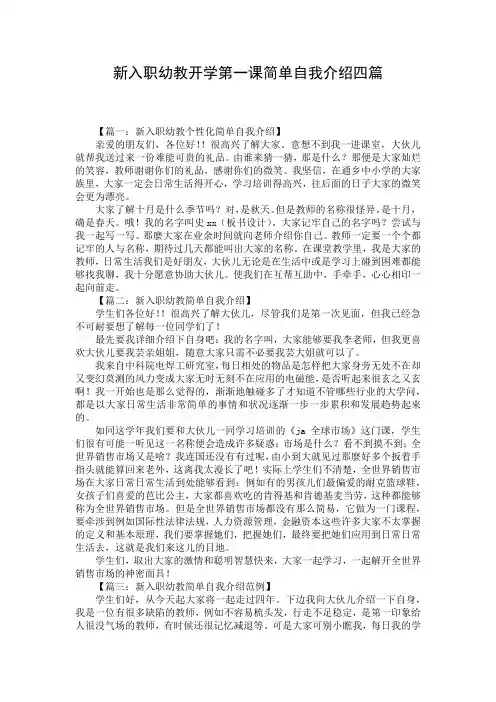 新入职幼教开学第一课简单自我介绍四篇