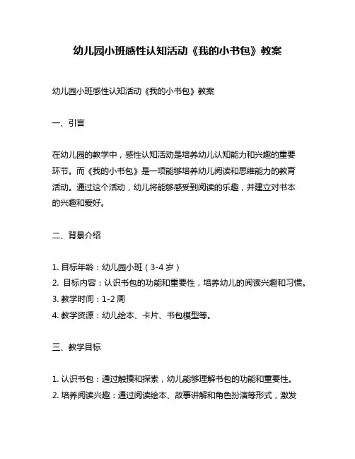 幼儿园小班感性认知活动《我的小书包》教案