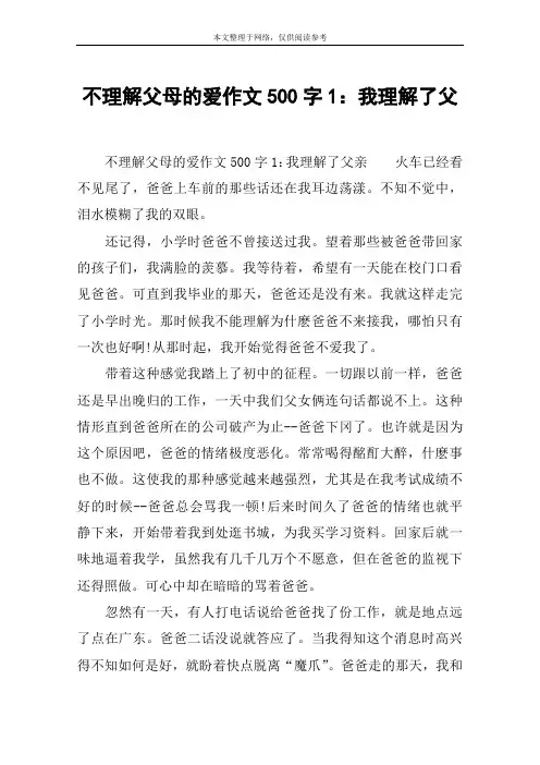 不理解父母的爱作文500字1：我理解了父