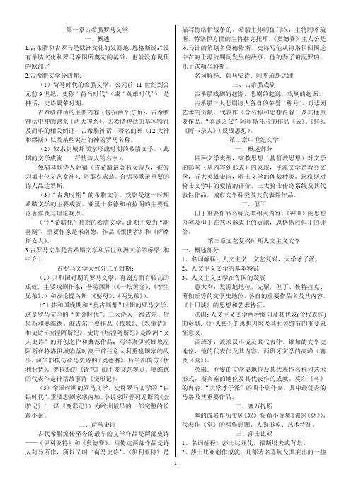 外国文学史一知识串讲