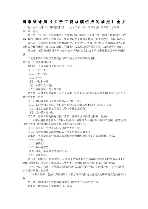 国家统计局《关于工资总额组成的规定》全文