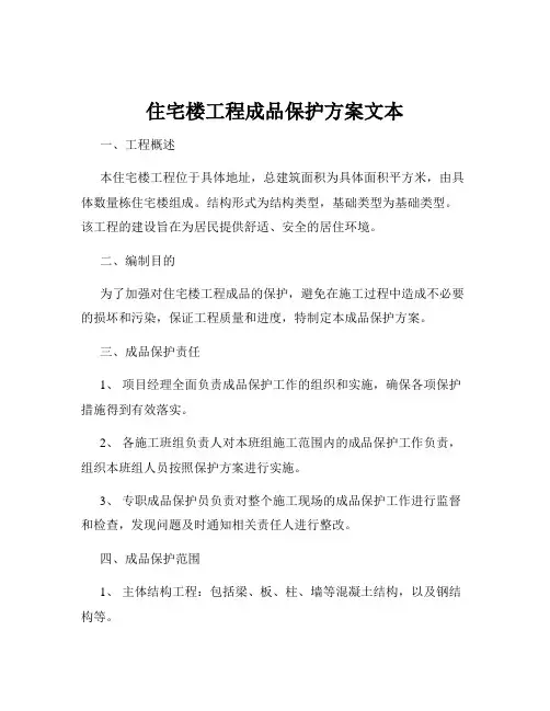 住宅楼工程成品保护方案文本