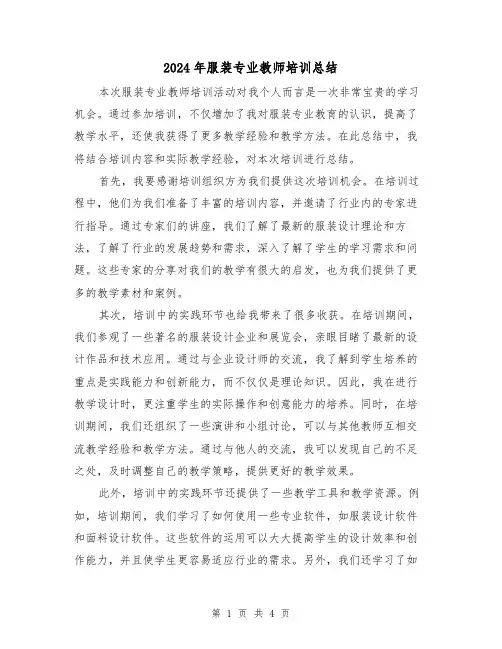 2024年服装专业教师培训总结（二篇）