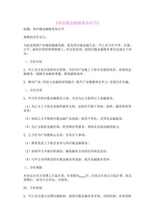 《供应链金融服务协议书》