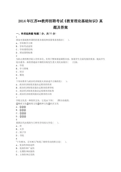 2014年江苏教师招聘考试《教育理论基础知识》真题及答案