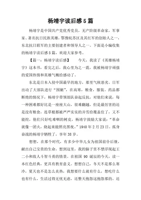 杨靖宇读后感5篇
