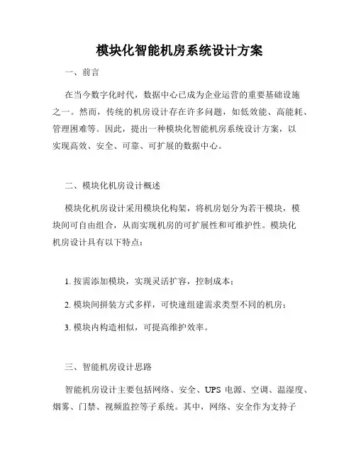  模块化智能机房系统设计方案
