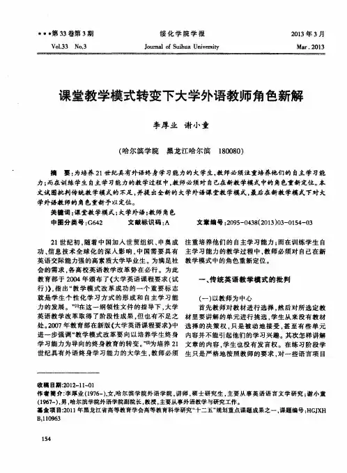 课堂教学模式转变下大学外语教师角色新解