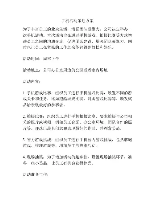 手机活动策划方案
