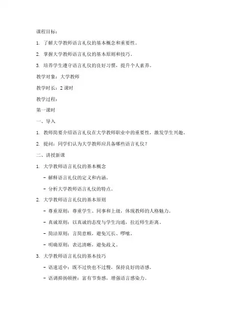 大学教师语言礼仪教案模板