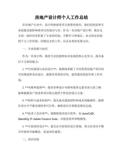 房地产设计师个人工作总结