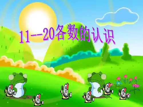 11—20各数的认识精品PPT课件