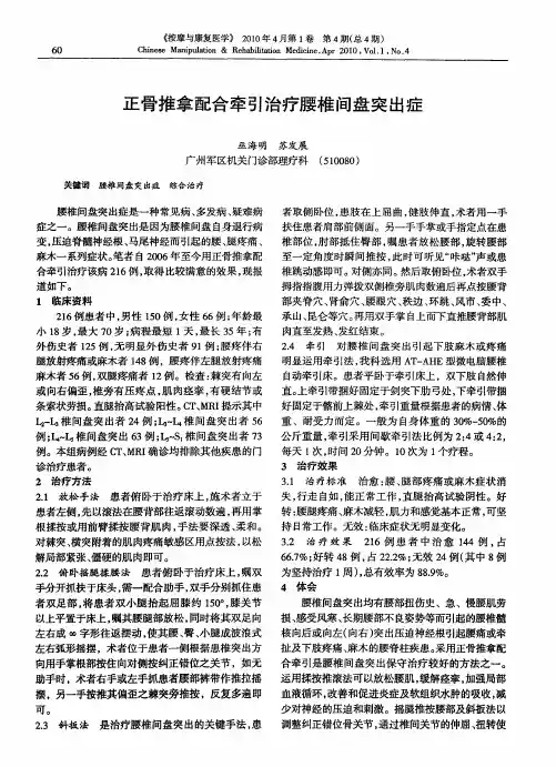 正骨推拿配合牵引治疗腰椎间盘突出症