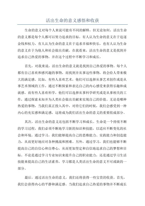 活出生命的意义感悟和收获