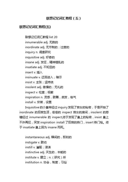 联想记忆词汇教程（五）