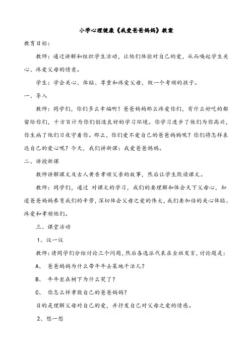小学心理健康《我爱爸爸妈妈》教案