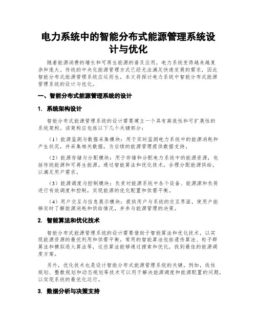 电力系统中的智能分布式能源管理系统设计与优化