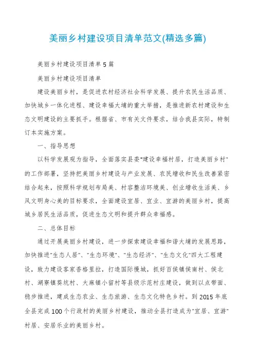 美丽乡村建设项目清单范文(精选多篇)