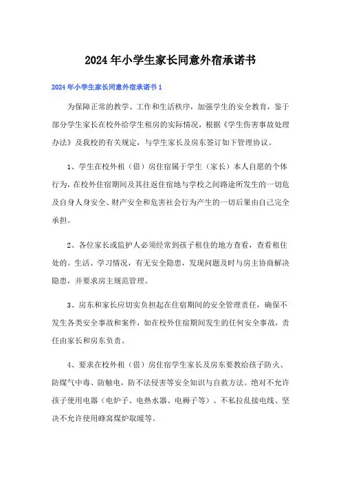 2024年小学生家长同意外宿承诺书