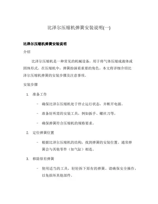 比泽尔压缩机弹簧安装说明(一)