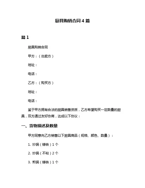 厨具购销合同4篇