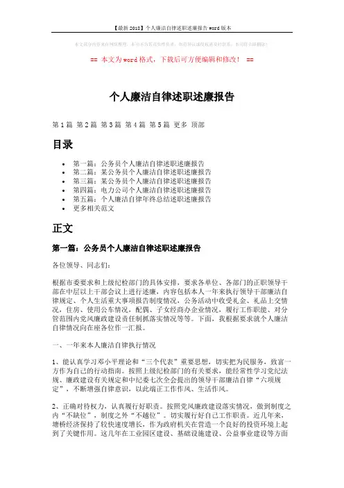 【最新2018】个人廉洁自律述职述廉报告word版本 (8页)