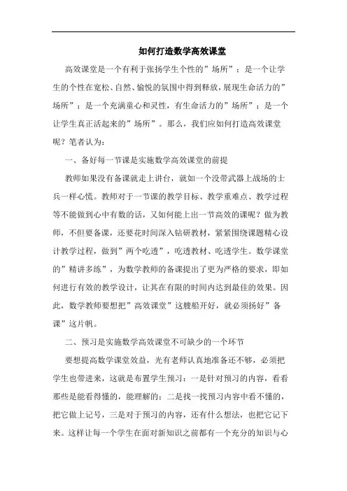 如何打造数学高效课堂论文