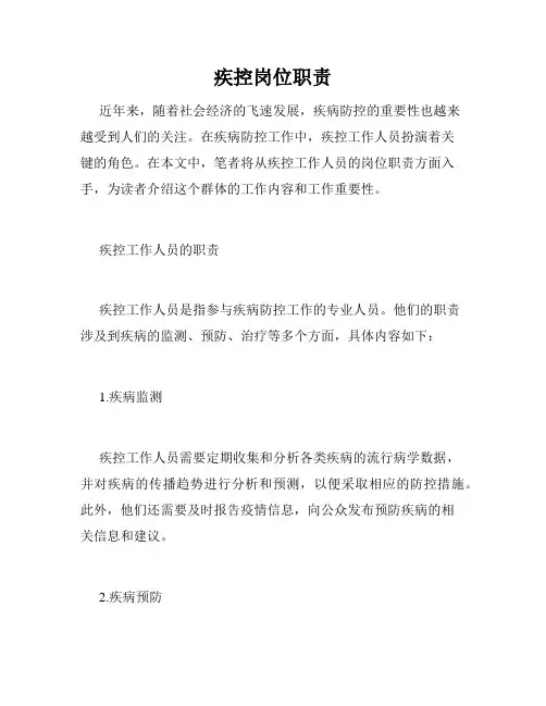 疾控岗位职责