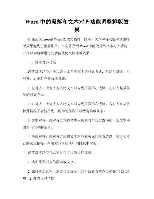 Word中的段落和文本对齐功能调整排版效果