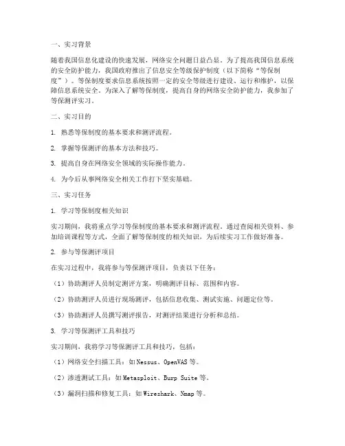 等保测评实习报告任务