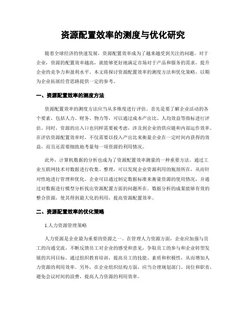资源配置效率的测度与优化研究