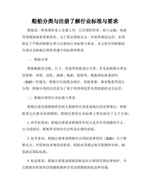船舶分类与注册了解行业标准与要求