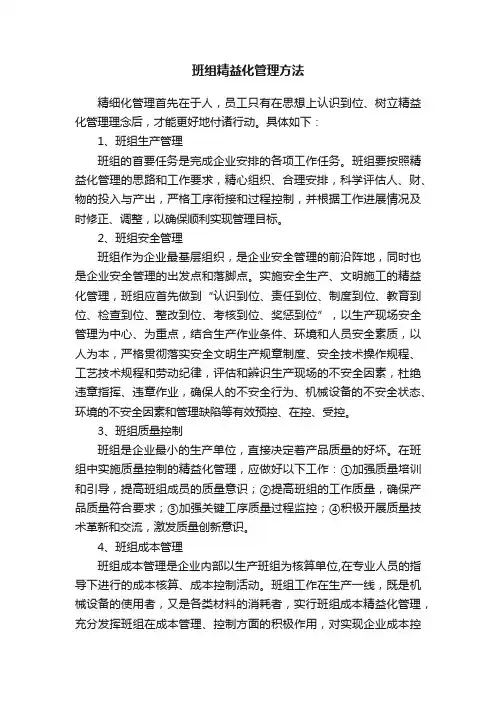 班组精益化管理方法