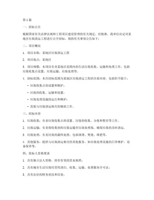垃圾清运工程招标(3篇)
