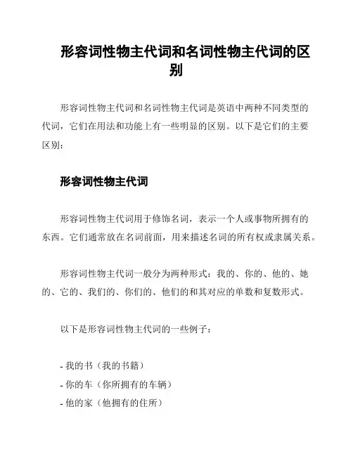 形容词性物主代词和名词性物主代词的区别
