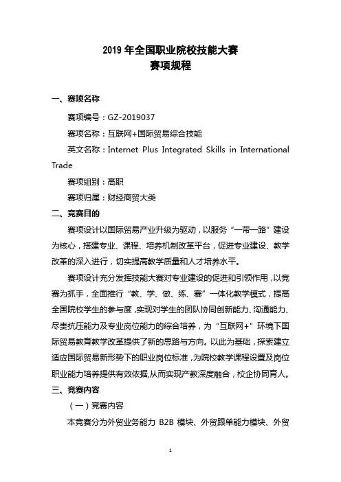2019年全国职业院校技能大赛高职组“互联网+国际贸易综合技能”赛项规程