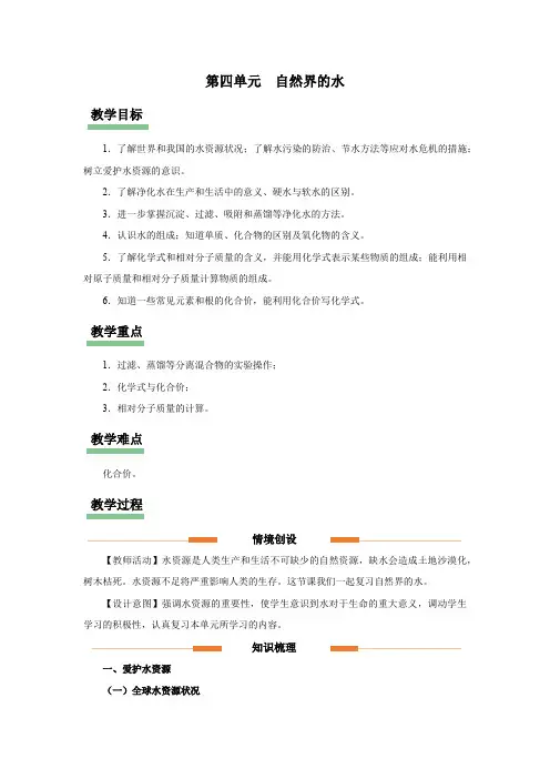 教学设计自然界的水(单元复习)九年级化学上册(人教版)(教学课件教学设计知识导学分层训练)