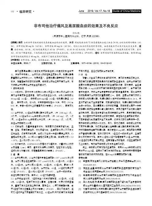 非布司他治疗痛风及高尿酸血症的效果及不良反应