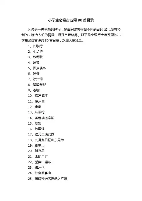 小学生必背古诗词80首目录