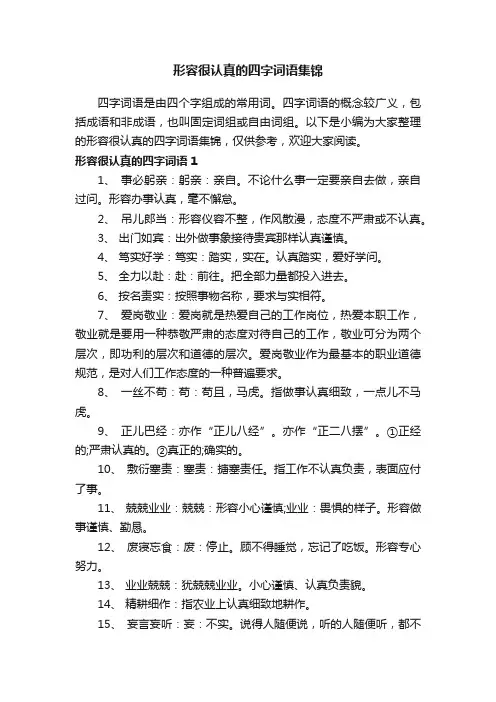 形容很认真的四字词语集锦