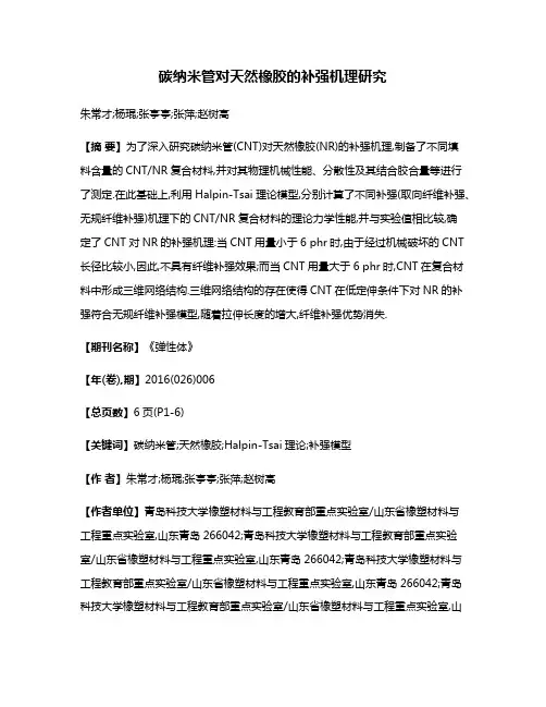 碳纳米管对天然橡胶的补强机理研究