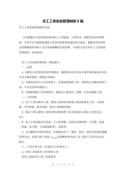 员工工资发放管理制度5篇