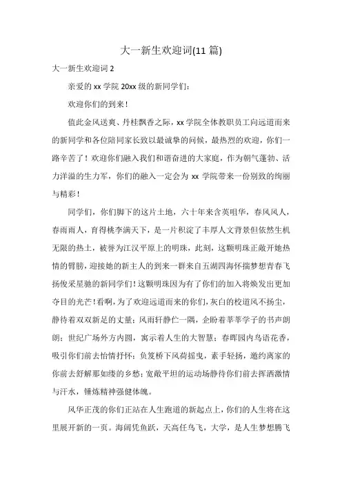 大一新生欢迎词(11篇)